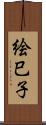 絵巳子 Scroll