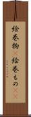 絵巻物(P) Scroll