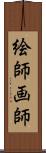 絵師 Scroll
