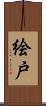 絵戸 Scroll