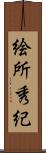 絵所秀紀 Scroll