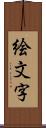 絵文字 Scroll