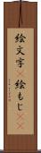 絵文字(P) Scroll