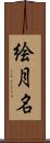 絵月名 Scroll
