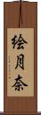絵月奈 Scroll