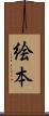 絵本 Scroll
