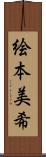 絵本美希 Scroll