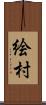 絵村 Scroll