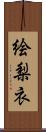 絵梨衣 Scroll