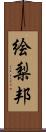 絵梨邦 Scroll