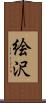 絵沢 Scroll