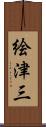 絵津三 Scroll