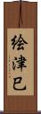 絵津巳 Scroll