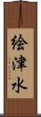 絵津水 Scroll