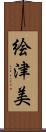 絵津美 Scroll