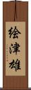 絵津雄 Scroll