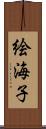 絵海子 Scroll