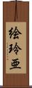 絵玲亜 Scroll