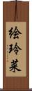 絵玲菜 Scroll