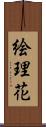 絵理花 Scroll
