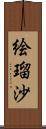 絵瑠沙 Scroll