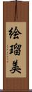 絵瑠美 Scroll