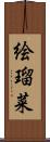 絵瑠菜 Scroll