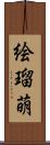 絵瑠萌 Scroll
