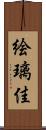 絵璃佳 Scroll