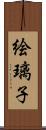 絵璃子 Scroll