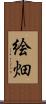 絵畑 Scroll
