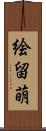 絵留萌 Scroll