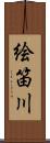 絵笛川 Scroll