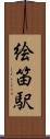 絵笛駅 Scroll