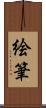 絵筆 Scroll
