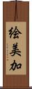 絵美加 Scroll