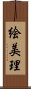 絵美理 Scroll