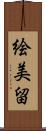 絵美留 Scroll