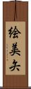 絵美矢 Scroll