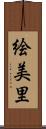 絵美里 Scroll