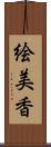 絵美香 Scroll