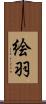 絵羽 Scroll