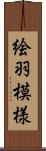絵羽模様 Scroll