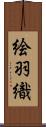絵羽織 Scroll