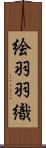 絵羽羽織 Scroll