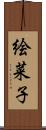 絵菜子 Scroll