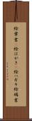 絵葉書(P) Scroll