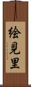 絵見里 Scroll