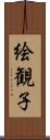 絵観子 Scroll
