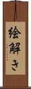 絵解き Scroll